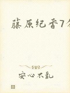 藤原纪香7分钟