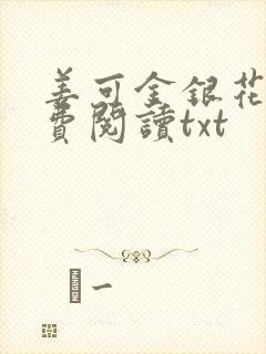 姜可金银花露免费阅读txt