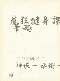 疯狂健身课李欣 笔趣