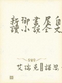 新御书屋自由阅读小说全文免费封面