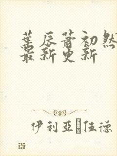 叶辰萧初然最快最新更新