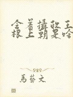 含着摄政王的紫根上朝是啥小说