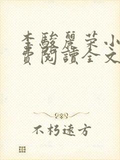 李骏丽荣小说免费阅读全文最新章节封面