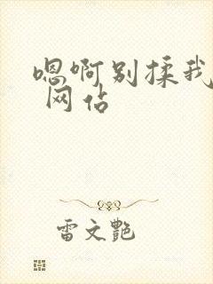 嗯啊别揉我奶头 网站