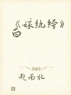 《嫁纨绔》墨书白