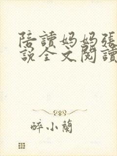 陪读妈妈张娟小说全文阅读