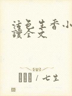 活色生香小说阅读全文