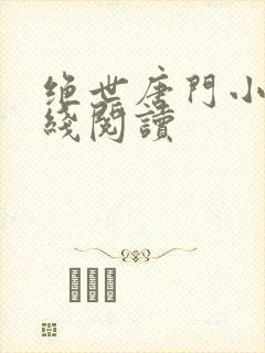 绝世唐门小说在线阅读