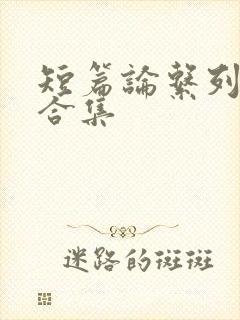 短篇论系列小说合集封面