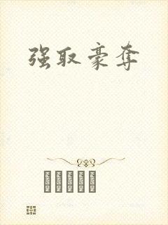 强取豪夺封面