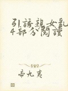 引诱亲女乱第24部分阅读