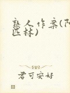 熟人作案(阿司匹林)