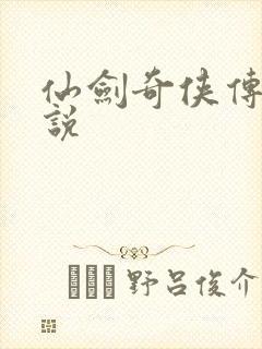 仙剑奇侠传三小说