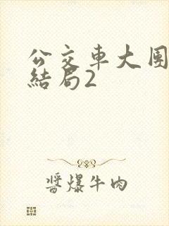 公交车大团圆大结局2