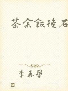 茶余饭后石头记