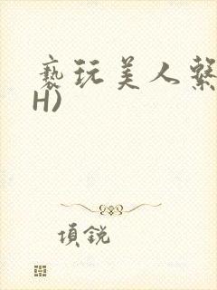 亵玩美人系统(H)