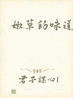 嫩草的味道