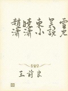 赵晓东吴雪晴王潇潇小说免费阅读