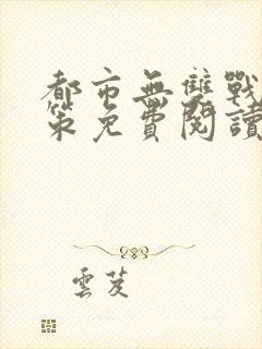 都市无双战神李策免费阅读