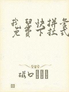 我儿快拼爹漫画免费下拉式漫画