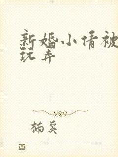 新婚小倩被老许玩弄封面