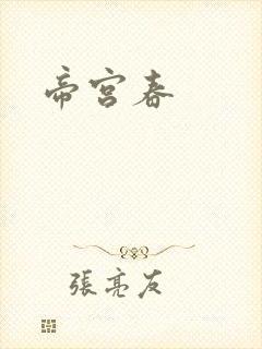 帝宫春