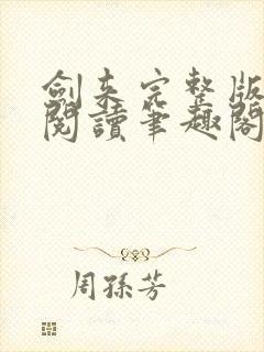 剑来完整版免费阅读笔趣阁