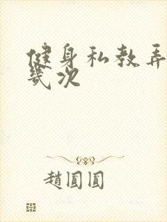 健身私教弄了好几次封面