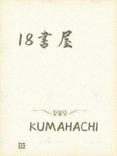 18书屋封面