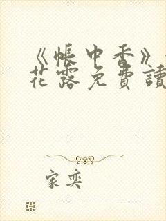 《帐中香》金银花露免费读书未删减