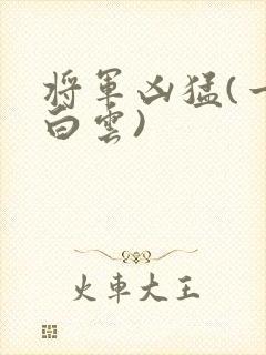 将军凶猛(一朵白云)