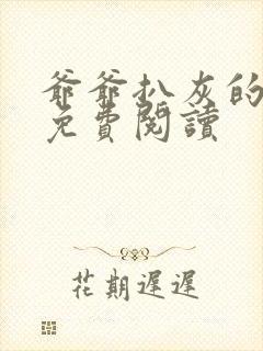 爷爷扒灰的小说免费阅读