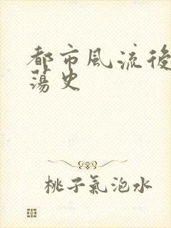 都市风流后宫艳荡史