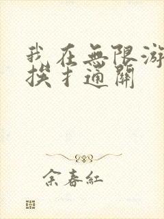 我在无限游戏里挨扌通关封面