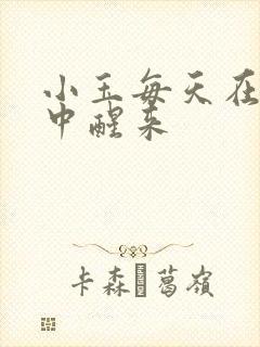 小玉每天在汆肉中醒来封面