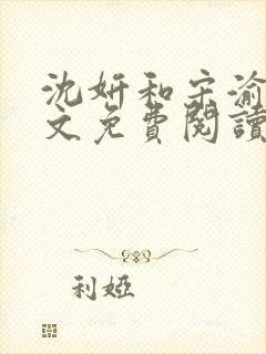 沈妍和宋渝白全文免费阅读笔趣阁