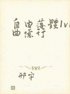 自由落体1v1曲亿行