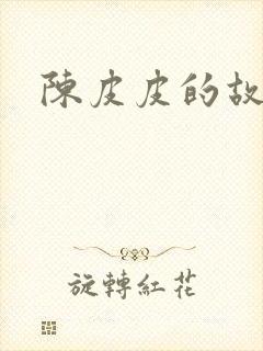 陈皮皮的故事