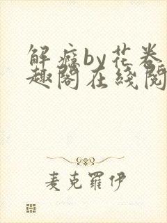 解瘾by花卷笔趣阁在线阅读