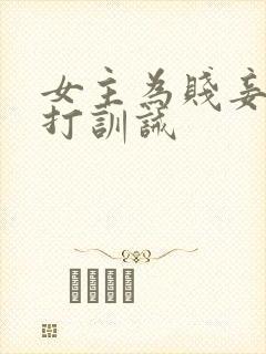 女主为贱妾,挨打训诫封面