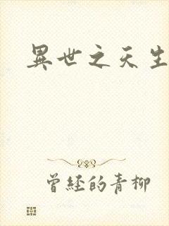 异世之天生禽兽封面