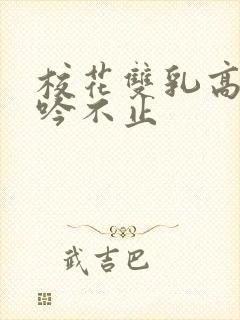 校花双乳高耸呻吟不止