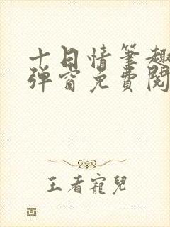 十日情笔趣阁无弹窗免费阅读全文