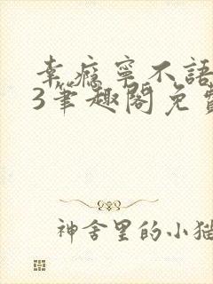 幸瘾宁不语1v3笔趣阁免费封面