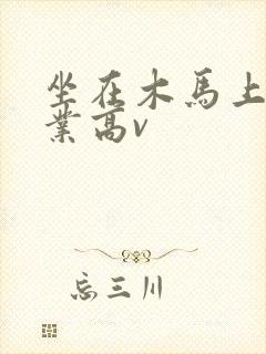 坐在木马上写作业高v