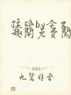 揉碎by今又笔趣阁免费阅读最新章节