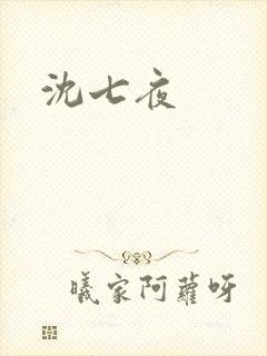 沈七夜