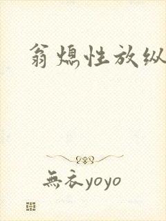 翁熄性放纵封面