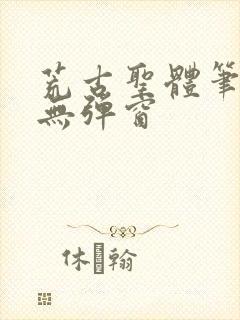 荒古圣体笔趣阁无弹窗封面