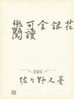 乐可金银花在线阅读